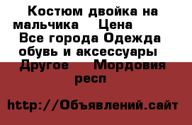 Костюм двойка на мальчика  › Цена ­ 750 - Все города Одежда, обувь и аксессуары » Другое   . Мордовия респ.